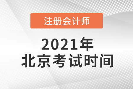北京市房山區(qū)2021注冊會計師考試時間