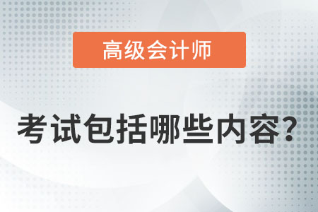 高級會計師考試包括哪些內(nèi)容？