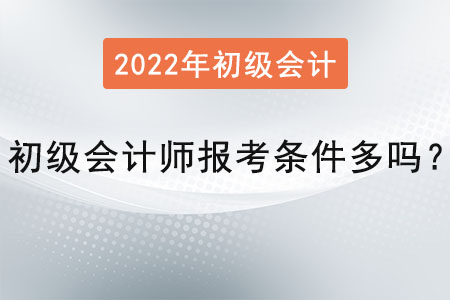 初級(jí)會(huì)計(jì)師報(bào)考條件多嗎？