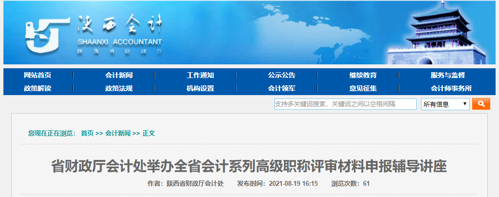 陜西省財政廳會計處舉辦全省會計系列高級職稱評審材料申報輔導講座