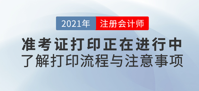 21年注會(huì)考試準(zhǔn)考證打印正在進(jìn)行中，快來了解打印流程和注意事項(xiàng)！