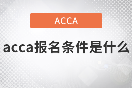 2021年acca報(bào)名條件是什么？