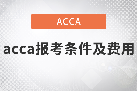 2021年acca報(bào)考條件及費(fèi)用都是什么？