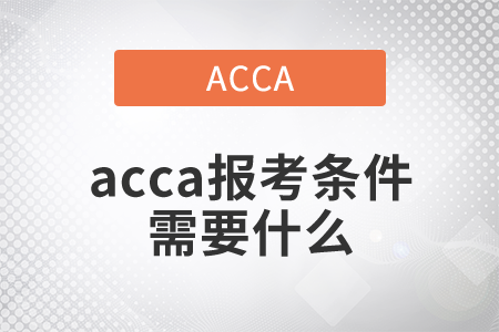 2021年acca報考條件需要什么？