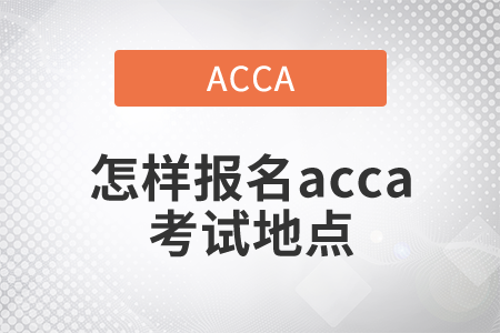 2021年怎樣報名acca考試地點？