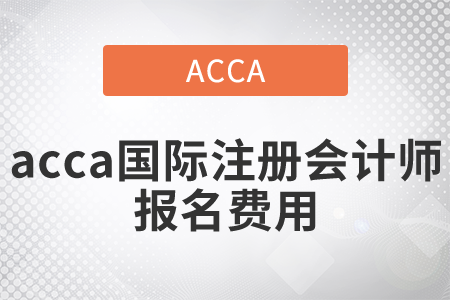 2021年國(guó)際注冊(cè)會(huì)計(jì)師報(bào)名費(fèi)用是多少？