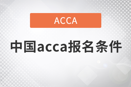 2021年中國acca報名條件是什么？