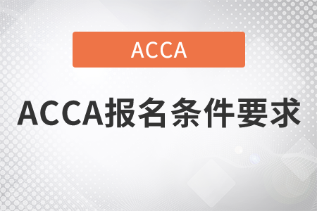 2021年ACCA報名條件要求是什么？