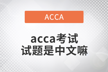 2021年acca考試試題是中文嘛？