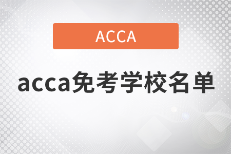 2021年acca免考學(xué)校名單是什么？