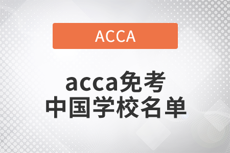 2021年acca免考中國學校名單是什么？