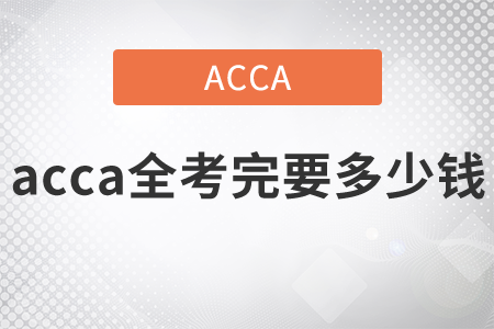 2021年acca全考完要多少錢？