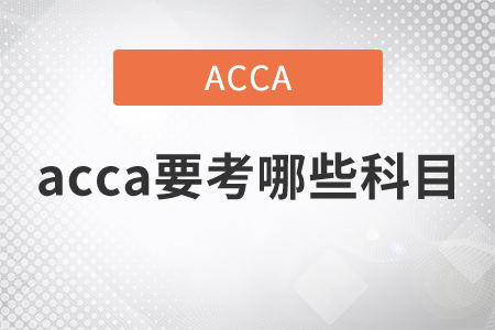 2021年acca要考哪些科目？
