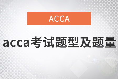 2021年acca考試題型及題量都是什么？