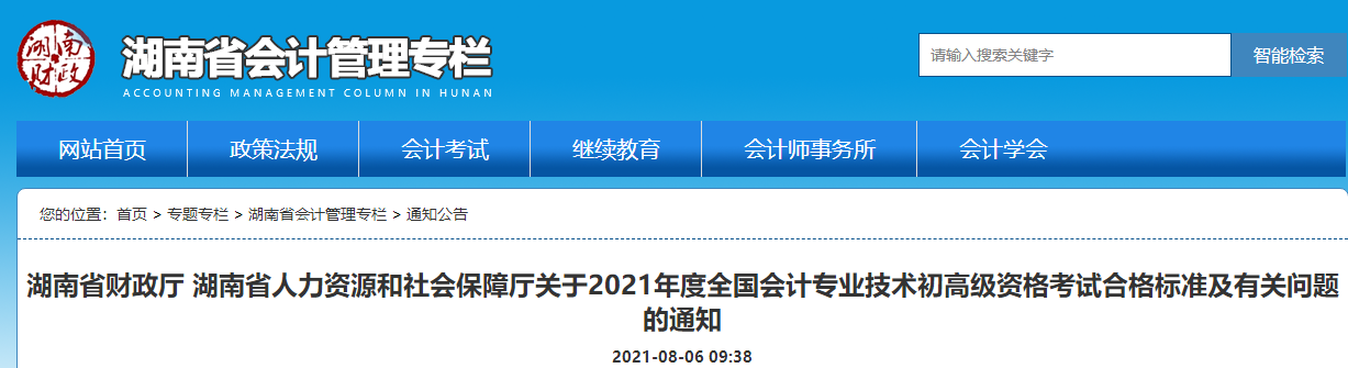 湖南省財(cái)政廳 湖南省人力資源和社會(huì)保障廳關(guān)于2021年度全國(guó)會(huì)計(jì)專業(yè)技術(shù)初高級(jí)資格考試合格標(biāo)準(zhǔn)及有關(guān)問(wèn)題的通知