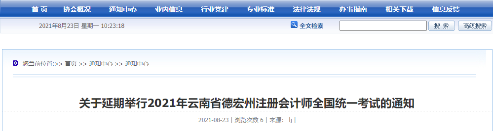 關(guān)于延期舉行2021年云南省德宏州注冊會計師全國統(tǒng)一考試的通知 關(guān)于延期舉行2021年云南省德宏州注冊會計師全國統(tǒng)一考試的通知