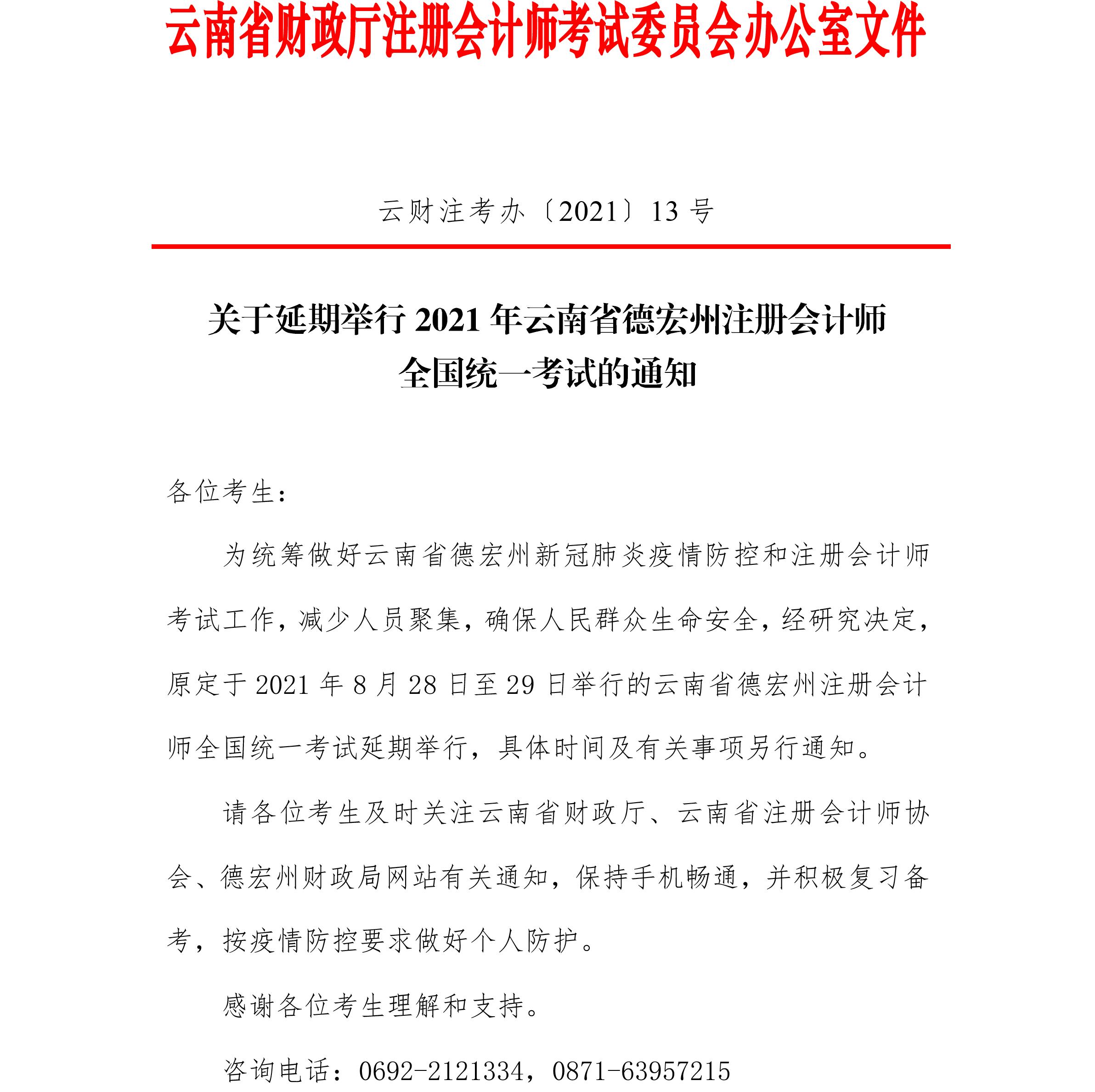 關(guān)于延期舉行2021年云南省德宏州注冊會計師全國統(tǒng)一考試的通知 關(guān)于延期舉行2021年云南省德宏州注冊會計師全國統(tǒng)一考試的通知