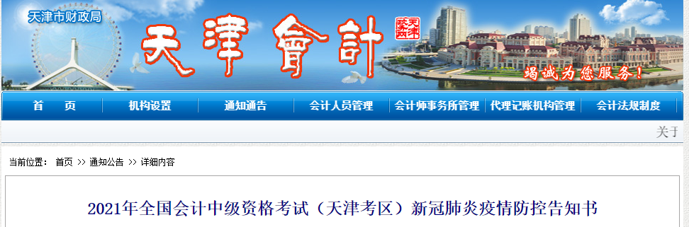 天津市2021年中級會計師考試疫情防控須知