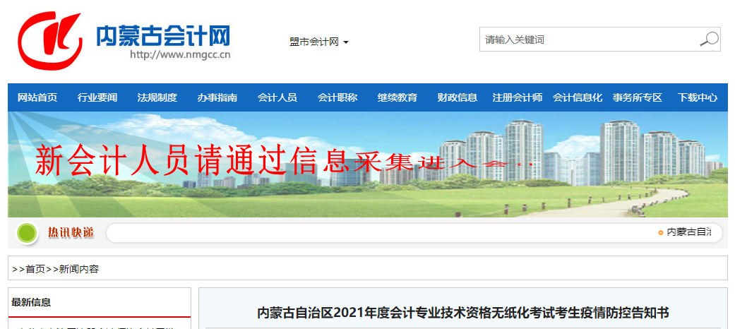 內(nèi)蒙古2021年中級會計職稱考試疫情防控告知書