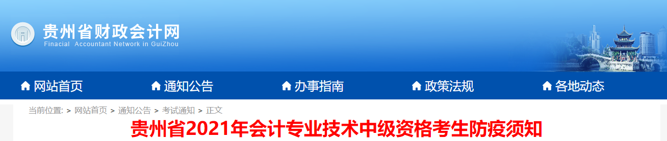 貴州省2021年中級會計職稱考試考生防疫須知