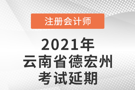 2021年云南省紅河德宏州cpa考試取消