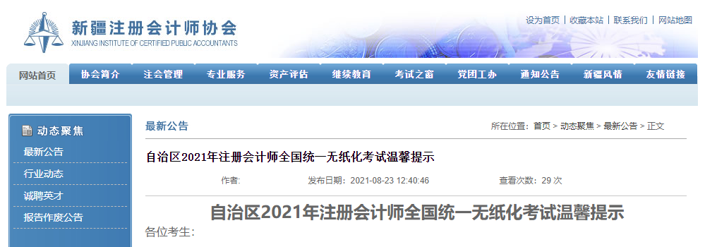 新疆自治區(qū)2021年注冊會計(jì)師全國統(tǒng)一無紙化考試溫馨提示