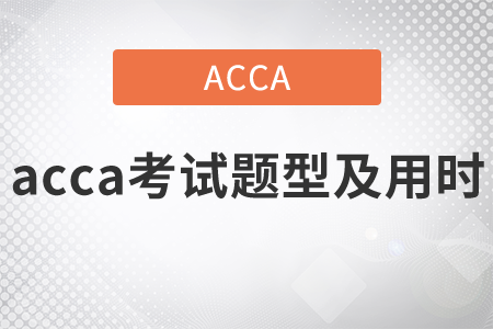 2021年acca考試題型及用時都是什么？