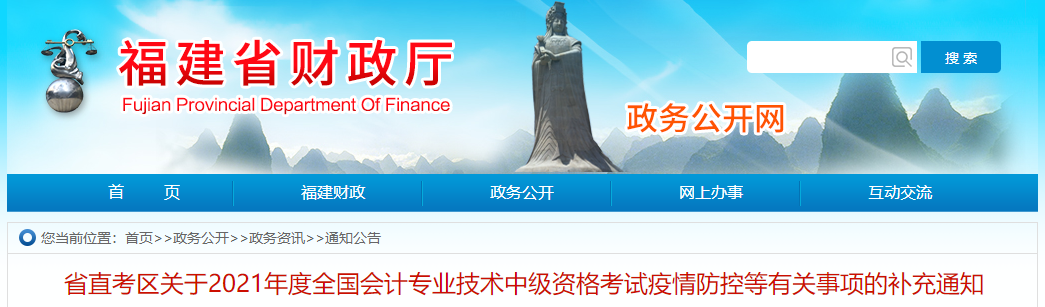 福建省2021年中級(jí)會(huì)計(jì)職稱(chēng)考試疫情防控等有關(guān)事項(xiàng)的補(bǔ)充通知