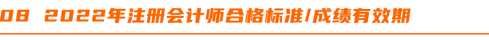2022年注冊會計師合格標準成績有效期