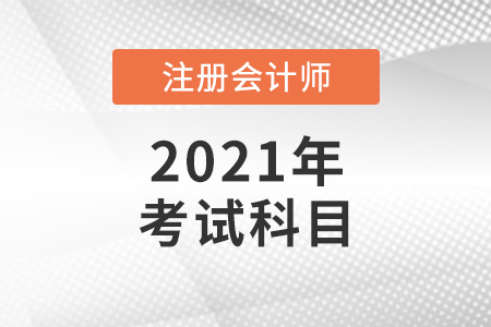 注冊會計師考哪些科目