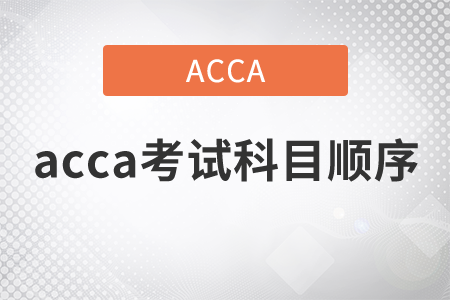 2021年acca考試科目順序有嗎？