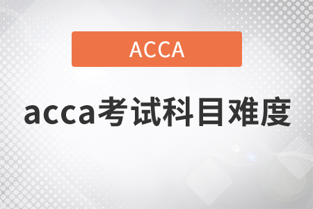 2021年acca考試科目難度如何？