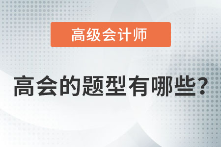 高級會計考試題型有哪些？