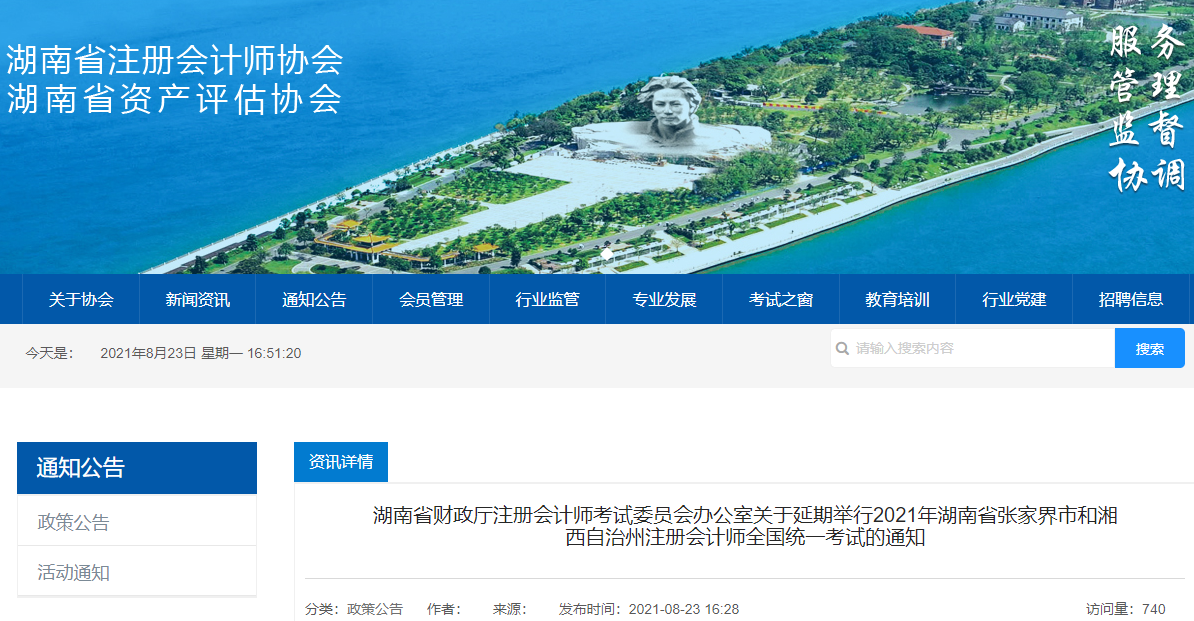 湖南省財政廳注冊會計師考試委員會辦公室發(fā)布關于延期舉行2021年湖南省張家界市和湘西自治州注冊會計師全國統(tǒng)一考試的通知 湖南省財政廳注冊會計師考試委員會辦公室發(fā)布關于延期舉行2021年湖南省張家界市和湘西自治州注冊會計師全國統(tǒng)一考試的通知