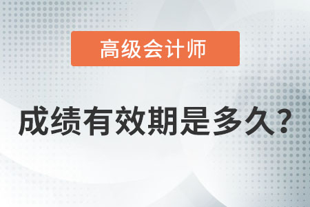 高級會計師成績有效期是多久？