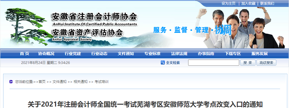 關(guān)于2021年注會(huì)考試蕪湖考區(qū)安徽師范大學(xué)考點(diǎn)改變?nèi)肟诘耐ㄖ? alt=