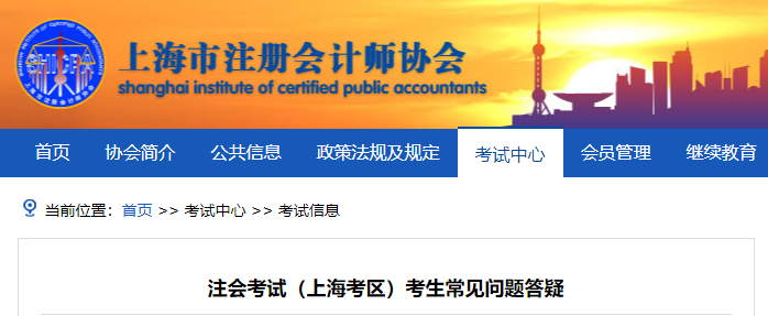 注會(huì)考試（上海考區(qū)）考生常見問(wèn)題答疑