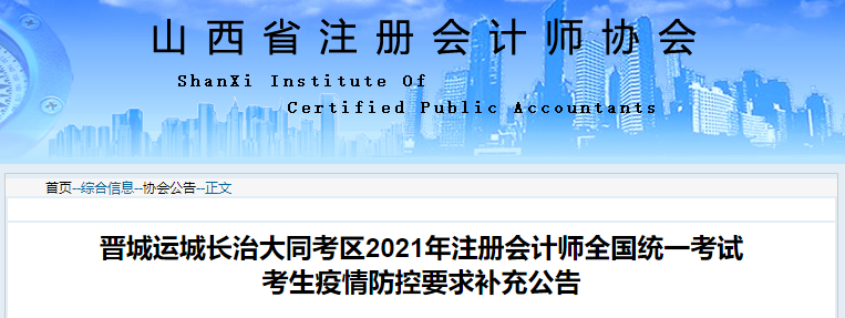 晉城運(yùn)城長(zhǎng)治大同考區(qū)2021年注冊(cè)會(huì)計(jì)師全國(guó)統(tǒng)一考試 晉城運(yùn)城長(zhǎng)治大同考區(qū)2021年注冊(cè)會(huì)計(jì)師全國(guó)統(tǒng)一考試