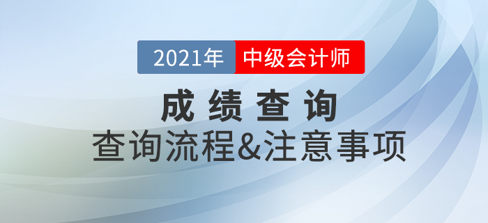 2021年中級會計(jì)師考試成績查詢注意事項(xiàng)速看！