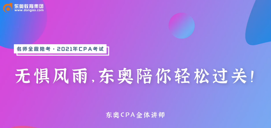 2020年?yáng)|奧注會(huì)名師考前送祝福！