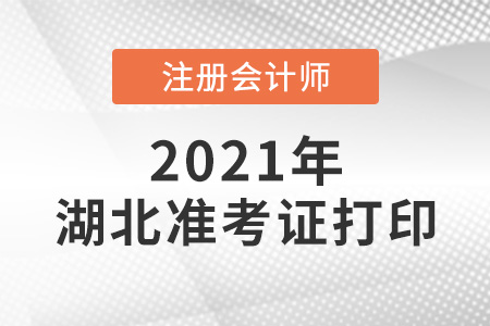 2021年湖北省孝感注冊(cè)會(huì)計(jì)師準(zhǔn)考證打印時(shí)間