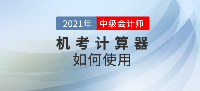 2021年中級會計(jì)考試禁止攜帶計(jì)算器，在考場如何計(jì)算相關(guān)試題？