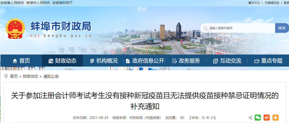 關(guān)于參加注冊(cè)會(huì)計(jì)師考試考生沒(méi)有接種新冠疫苗且無(wú)法提供疫苗接種禁忌證明情況的補(bǔ)充通知