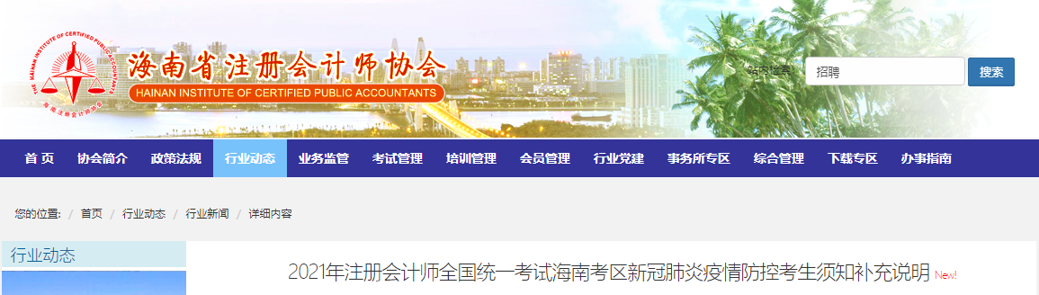 2021年注會(huì)考試海南考區(qū)新冠肺炎疫情防控考生須知補(bǔ)充說(shuō)明 2021年注會(huì)考試海南考區(qū)新冠肺炎疫情防控考生須知補(bǔ)充說(shuō)明