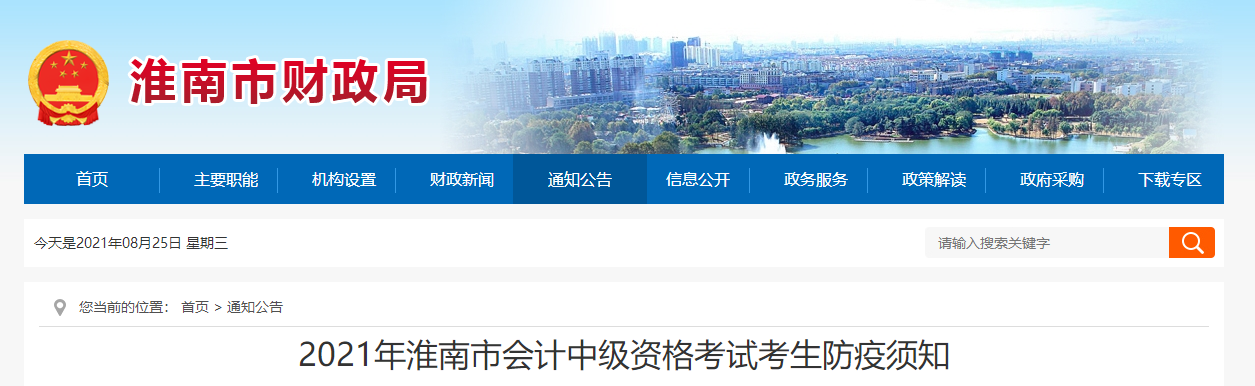2021年中級(jí)會(huì)計(jì)考試安徽省淮南市考生防疫須知