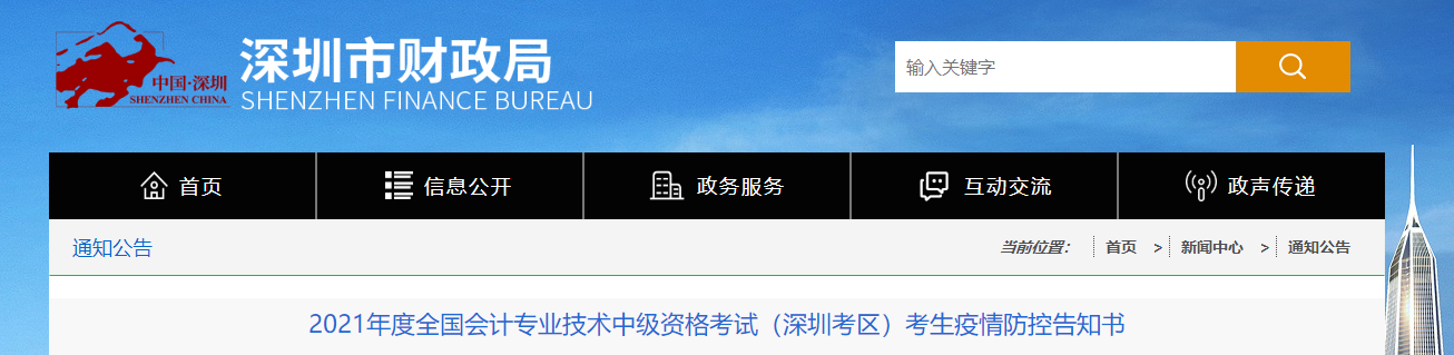 2021年中級(jí)會(huì)計(jì)考試廣東省深圳市考生疫情防控告知書