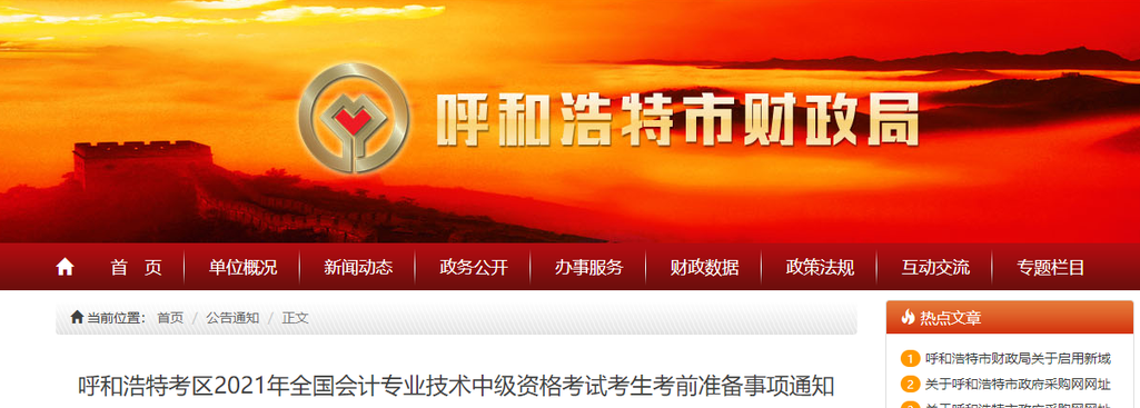 內蒙古呼和浩特市2021年中級會計考試考前準備事項通知