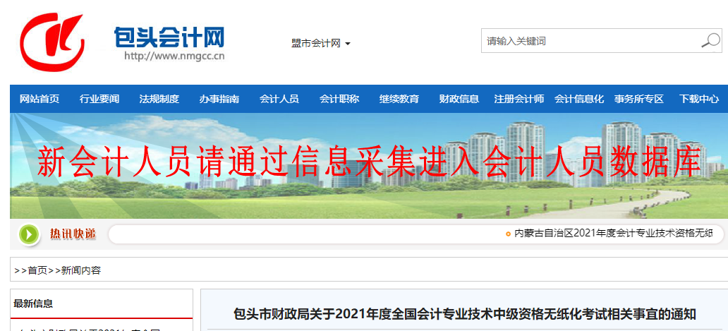 內(nèi)蒙古包頭2021年中級(jí)會(huì)計(jì)考試相關(guān)事宜的通知