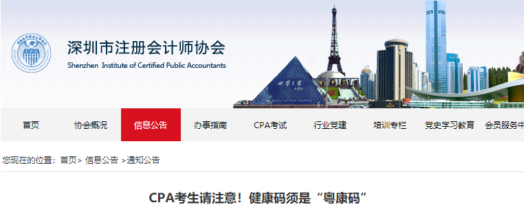 深圳CPA考生請(qǐng)注意！健康碼須是“粵康碼”