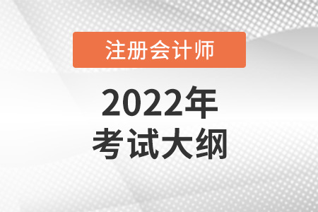 2022年注會考試大綱什么時候發(fā)布？